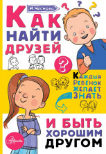 Как найти друзей и быть хорошим другом (Каждый ребенок желает знать)