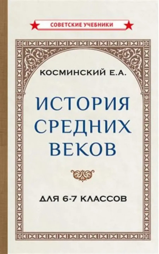 История средних веков. Учебник для 6-7 классов. [1958]  