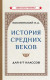 История средних веков. Учебник для 6-7 классов. [1958]  