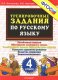 5000 заданий по русскому языку 4кл. ФГОС  