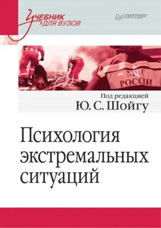 Психология экстремальных ситуаций. Учебник для вузов  