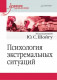 Психология экстремальных ситуаций. Учебник для вузов  