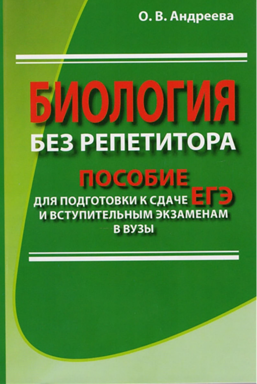 Биология без репетитора. Пособие для подготовки к сдаче ЕГЭ и вступительным экзаменам в ВУЗы 