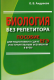Биология без репетитора. Пособие для подготовки к сдаче ЕГЭ и вступительным экзаменам в ВУЗы 