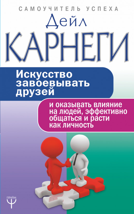 Искусство завоевывать друзей и оказывать влияние на людей, эффективно общаться и расти как личность 
