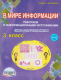 В мире информации. Работаем с информационными источниками Р/т 3кл (Планета)  