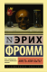 Иметь или быть? (мягк.)  