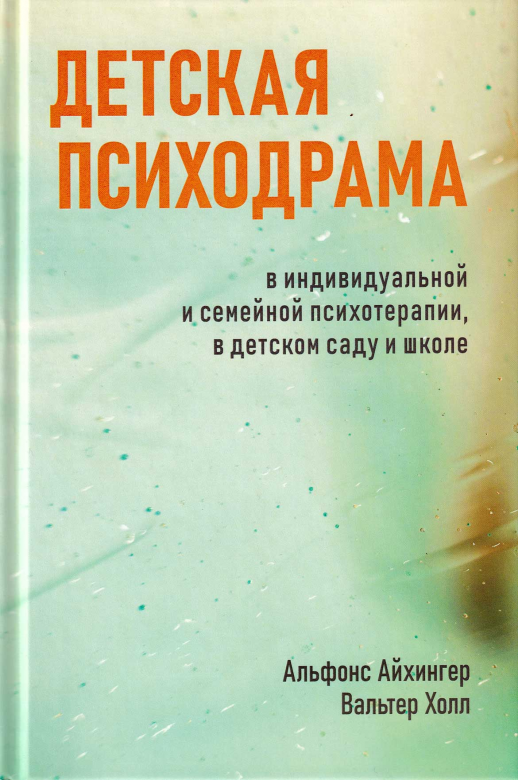 Детская психодрама в индивидуальной и семейной терапии, в детском саду и школе  