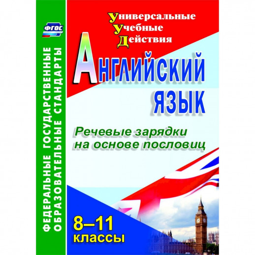 Английский язык. 8-11 классы. Речевые зарядки на основе пословиц