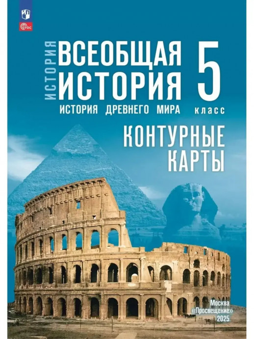 Контурные карты. История. Всеобщая история. 5 класс.