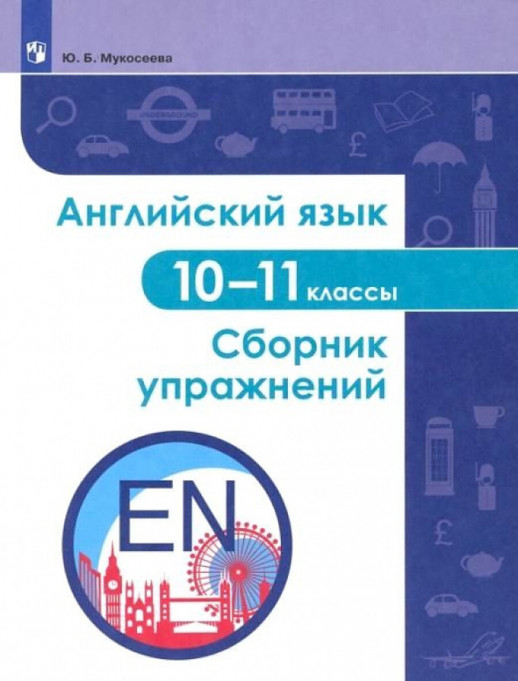 Английский язык. Сборник упражнений. 10-11 классы  