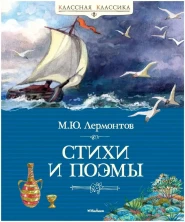 Стихи и поэмы