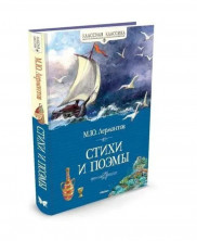 Стихи и поэмы