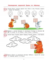 Ну-ка, буква, отзовись. Рабочая тетрадь для детей 5-7 лет