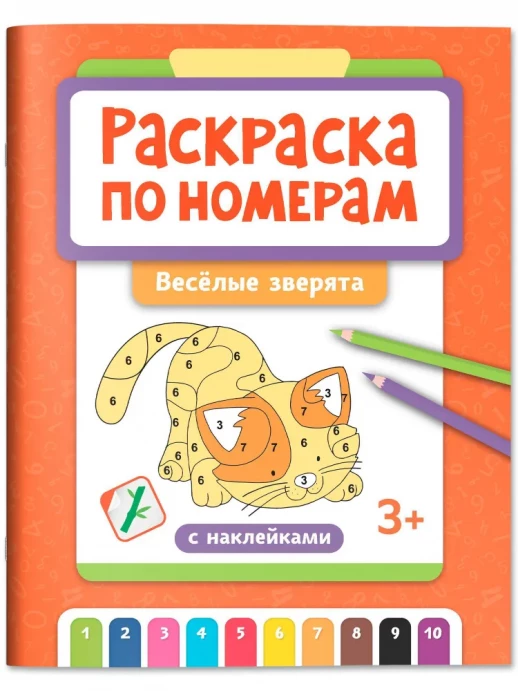 Раскраска по номерам. Веселые зверята (Раскраска со смыслом)  
