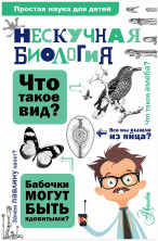 Нескучная биология (Простая наука для детей)
