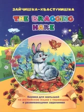 The bragging hare. Зайчишка-хвастунишка