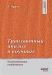 Транзактный анализ в коучинге. Отличительные особенности (Психологический коучинг)  