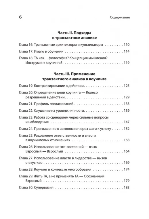 Транзактный анализ в коучинге. Отличительные особенности (Психологический коучинг)  