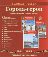 Великая Победа. Города-герои. 12 демонстрационных картинок с текстом (210х250 мм)