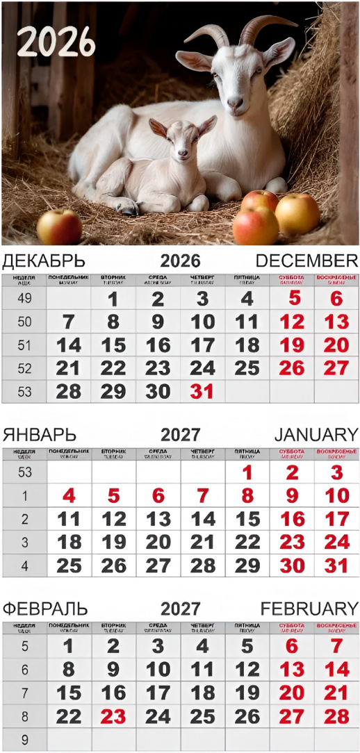Календарь-трио 2027 год  Символ года  