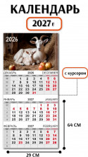 Календарь-трио 2027 год  Символ года