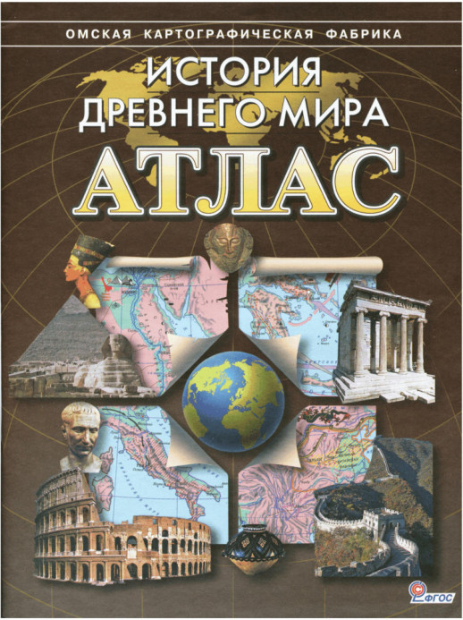 Атлас История 5 кл. История древнего мира (Новый) (коричневый)  