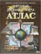 Атлас История 5 кл. История древнего мира (Новый) (коричневый)  
