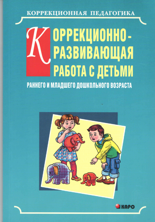Коррекционно-развивающая работа с детьми раннего и младшего дошкольного возраста.  