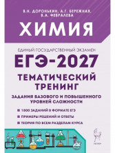 ЕГЭ-2027. Химия. Тематический тренинг. Задания базового и повышенного уровней сложности