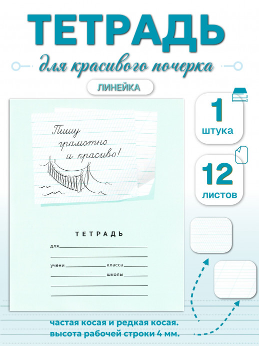 Пишу грамотно и красиво! 12 листов 