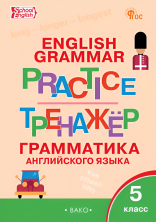 Английский язык: грамматический тренажер 5 класс