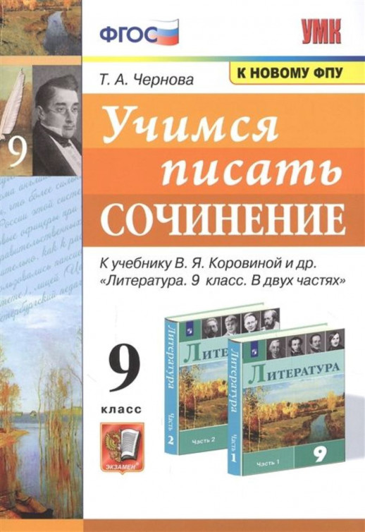 Учимся писать сочинение 9 кл. /Коровина (к новому ФПУ)  