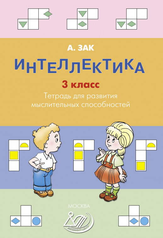 Интеллектика 3 кл. Раб.тетрадь  