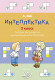 Интеллектика 3 кл. Раб.тетрадь  