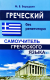 Греческий без репетитора  