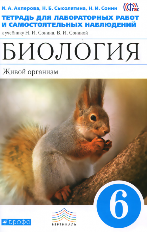 Биология 6 кл. Р/т для лабораторных работ и самостоятельных наблюдений (Синяя линия)  