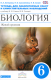 Биология 6 кл. Р/т для лабораторных работ и самостоятельных наблюдений (Синяя линия)  