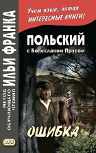 Польский с Б.Прусом. Ошибка