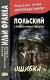 Польский с Б.Прусом. Ошибка  