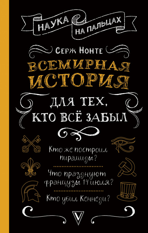 Всемирная история для тех, кто все забыл ("Наука на пальцах")  