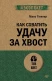Как схватить удачу за хвост (#экопокет)  