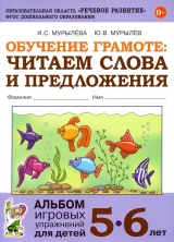 Обучение грамоте 5-6 лет: читаем слова и предложения. Альбом 