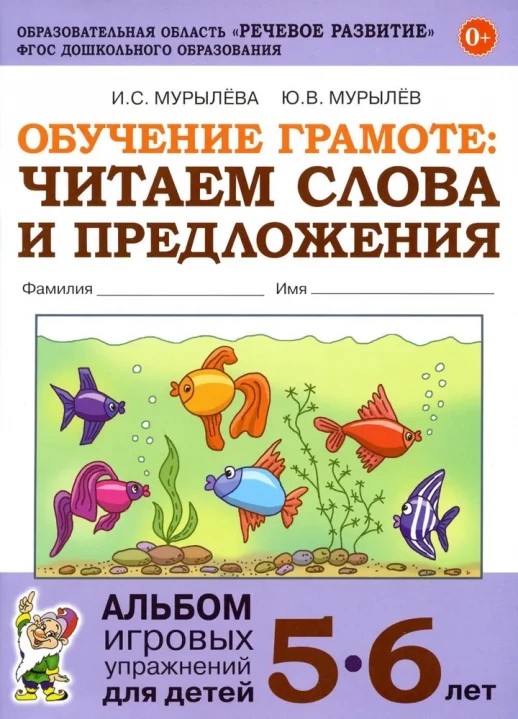 Обучение грамоте 5-6 лет: читаем слова и предложения. Альбом   