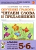 Обучение грамоте 5-6 лет: читаем слова и предложения. Альбом   