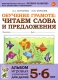 Обучение грамоте 5-6 лет: читаем слова и предложения. Альбом   