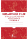 Китайский язык. Тетрадь для записи иероглифов для уровня 1  