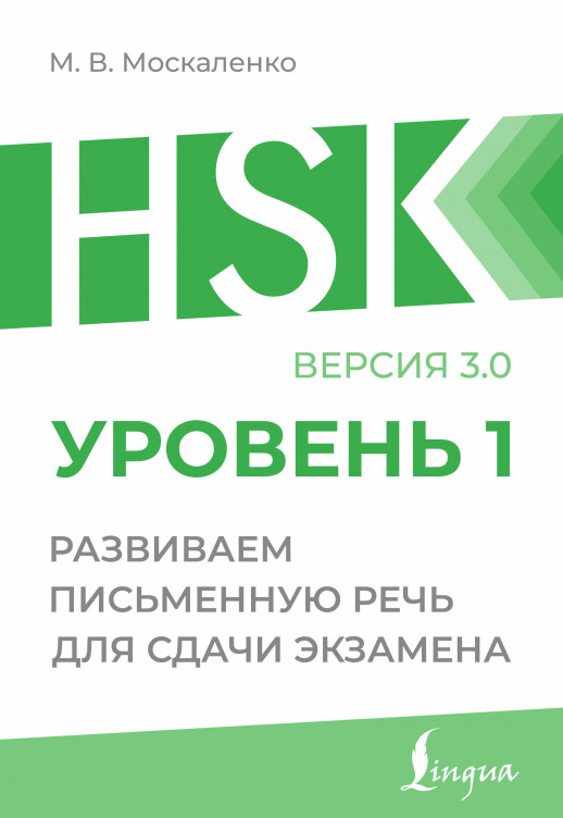 HSK 1: Развиваем письменную речь для сдачи экзамена (Подготовка к HSK: пишем на китайском)  