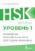 HSK 1: Развиваем письменную речь для сдачи экзамена (Подготовка к HSK: пишем на китайском)  