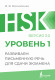 HSK 1: Развиваем письменную речь для сдачи экзамена (Подготовка к HSK: пишем на китайском)  